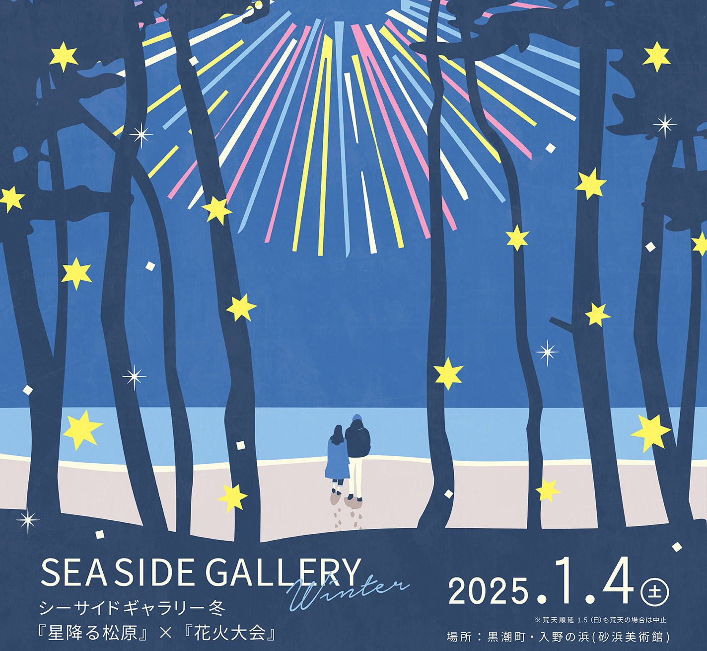 SEASIDE GALLERY冬　『星降る松原』×『花火大会』