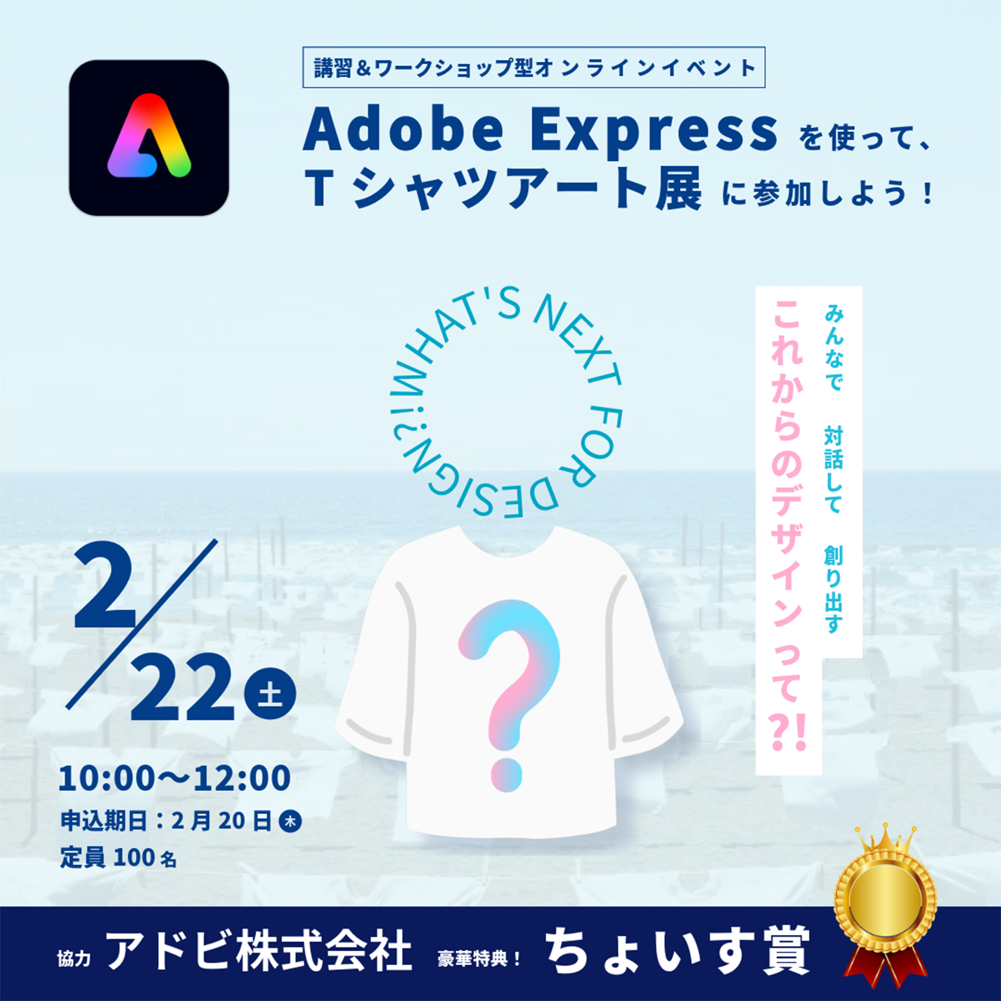 Adobe Expressを使って、Tシャツアート展に参加しよう！